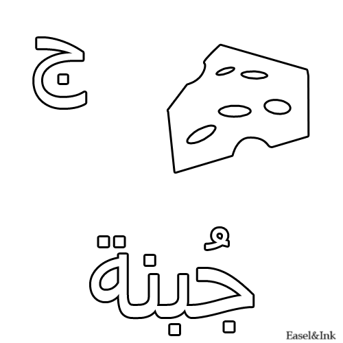 Arabic Alphabet Coloring Pages